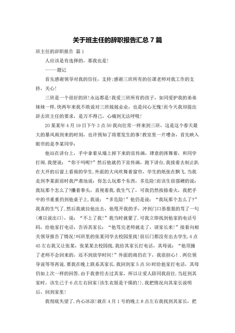 关于班主任的辞职报告汇总7篇.docx