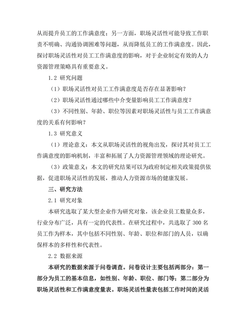 职场灵活性对员工工作满意度的影响