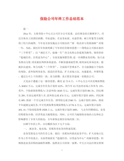精编之保险公司年终工作总结范本.docx