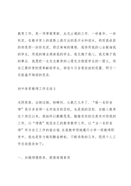 初中体育教师工作总结5篇.docx