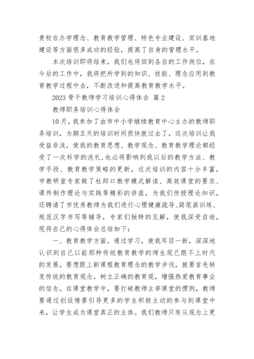 2023骨干教师学习培训心得体会.docx