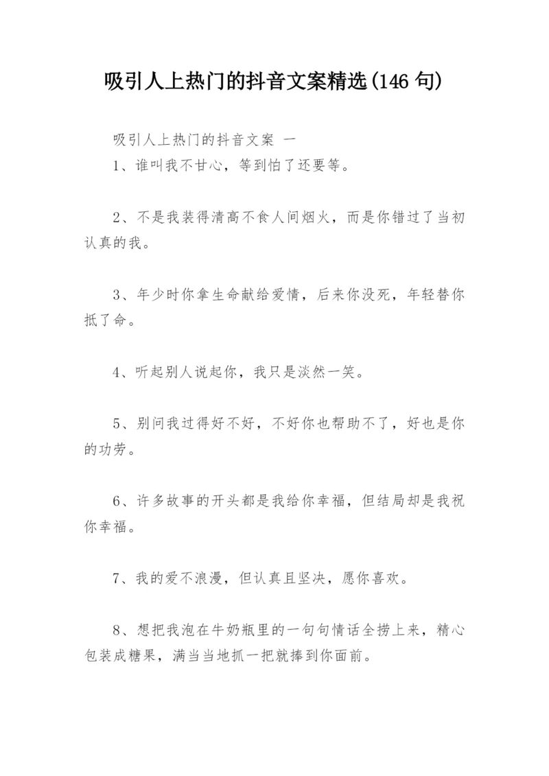 吸引人上热门的抖音文案精选(146句).docx