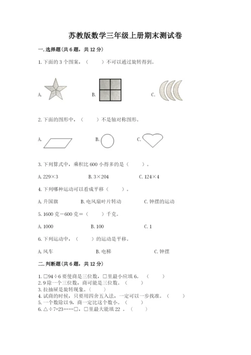 苏教版数学三年级上册期末测试卷带答案（模拟题）.docx