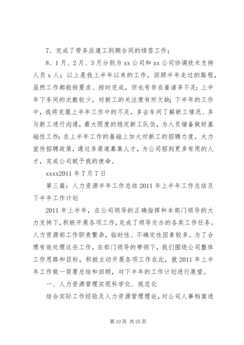 人力资源管理工作半年总结.docx