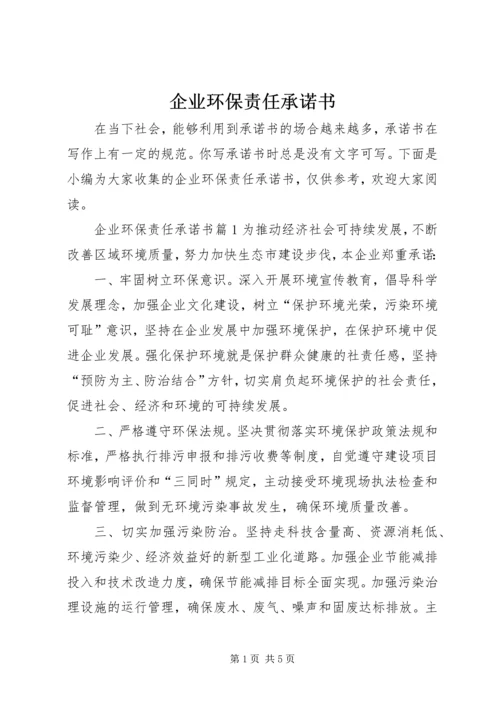 企业环保责任承诺书.docx