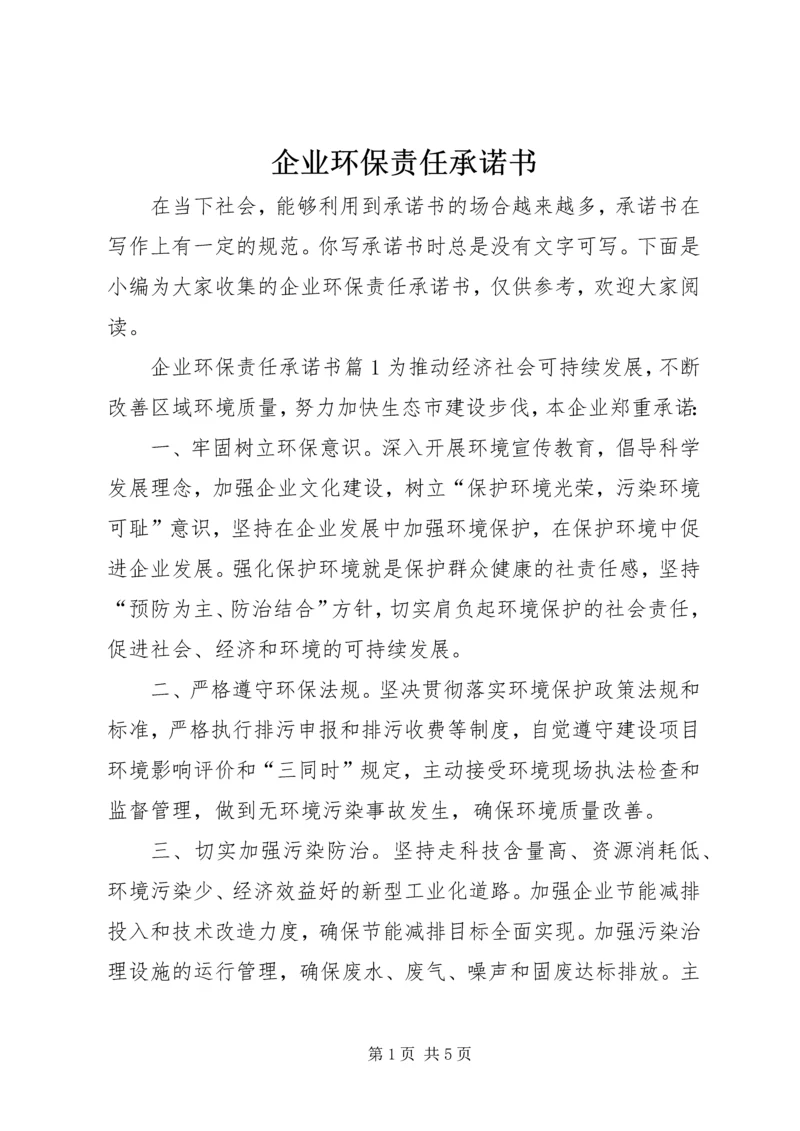 企业环保责任承诺书.docx