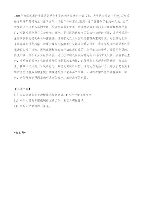 浅谈加强医用计量器具管理的措施.docx