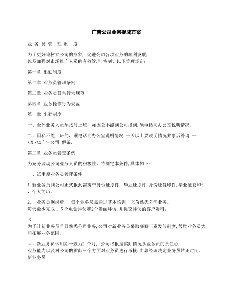 广告公司业务提成方案.docx