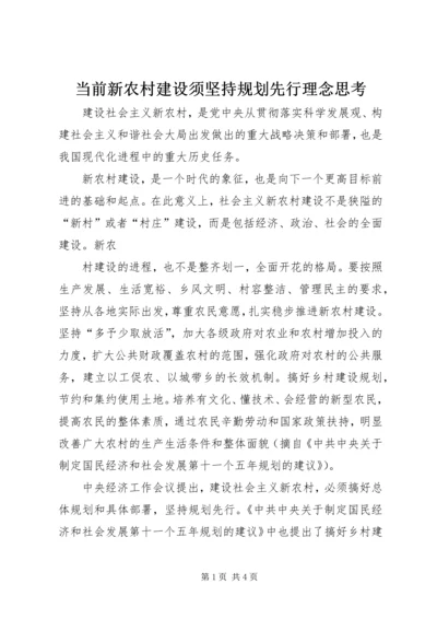 当前新农村建设须坚持规划先行理念思考 (2).docx