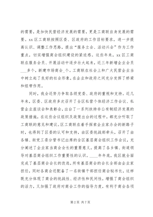 全市工商联系统组织工作会议经验交流材料.docx