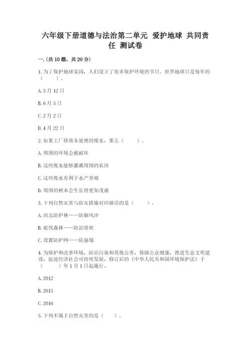 六年级下册道德与法治第二单元 爱护地球 共同责任 测试卷含答案（轻巧夺冠）.docx