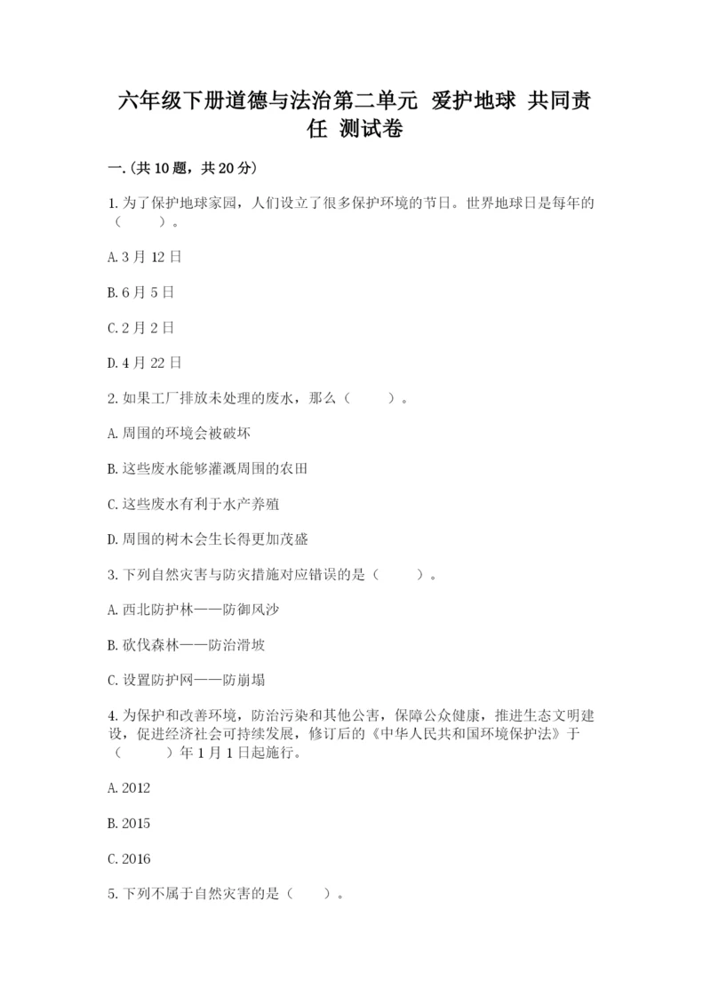 六年级下册道德与法治第二单元 爱护地球 共同责任 测试卷含答案（轻巧夺冠）.docx