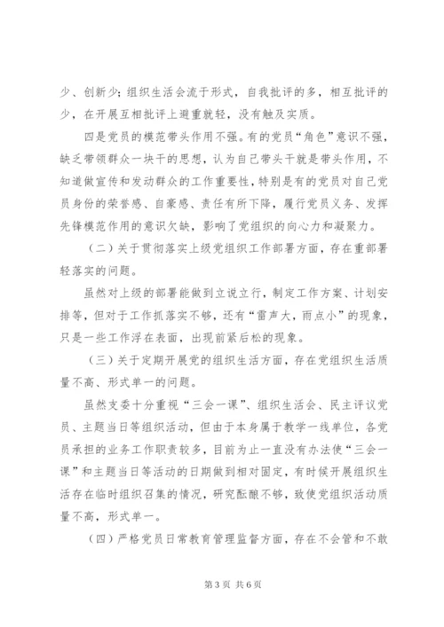 学校党支部班子对照检查材料.docx