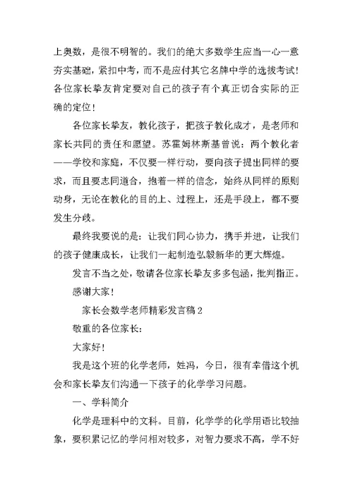 家长会数学老师精彩发言稿