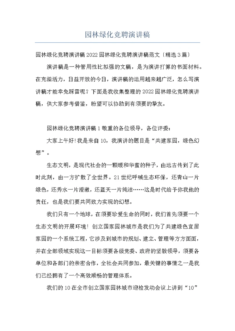 园林绿化竞聘演讲稿