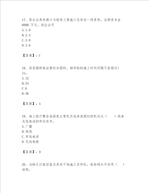 一级建造师之一建港口与航道工程实务题库精品含答案