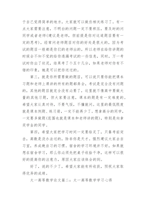 大一高等数学期末论文范文.docx