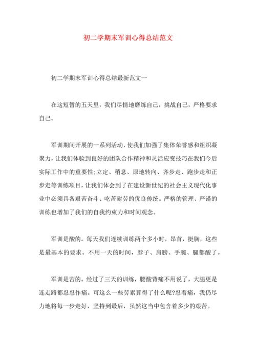初二学期末军训心得总结范文.docx