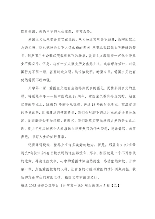 精选20222023央视公益节目开学第一课观后感通用5篇