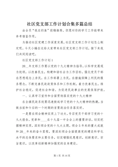 社区党支部工作计划合集多篇总结.docx