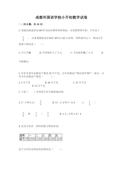 成都外国语学校小升初数学试卷精品【必刷】.docx