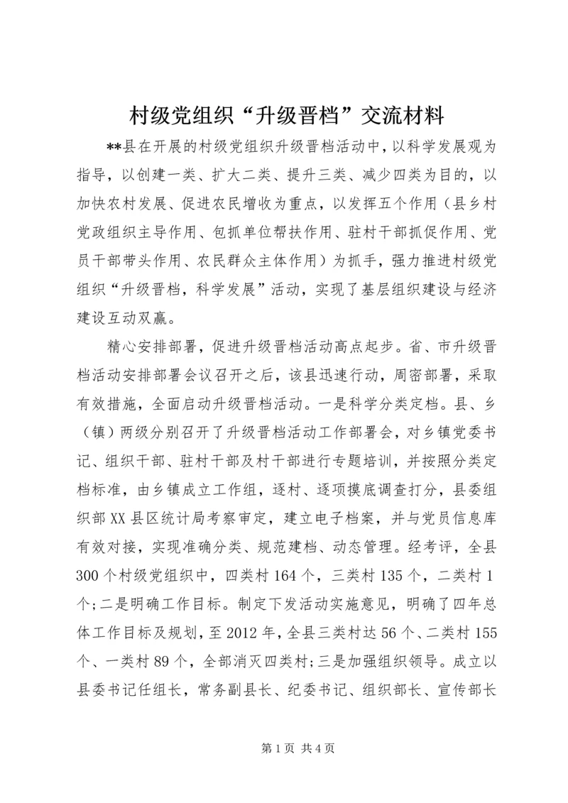 村级党组织“升级晋档”交流材料.docx