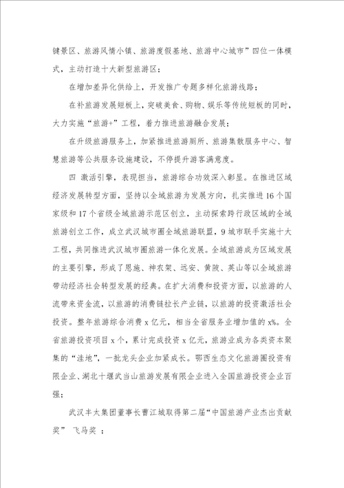 省旅游委主任2021年全省旅游发展推进会讲话稿 2021村监委会主任工资