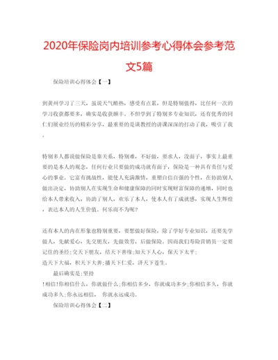 精编年保险岗内培训参考心得体会参考范文5篇.docx