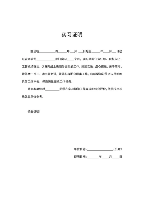 单位实习证明word模板