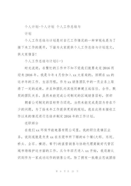 个人工作总结计划.docx