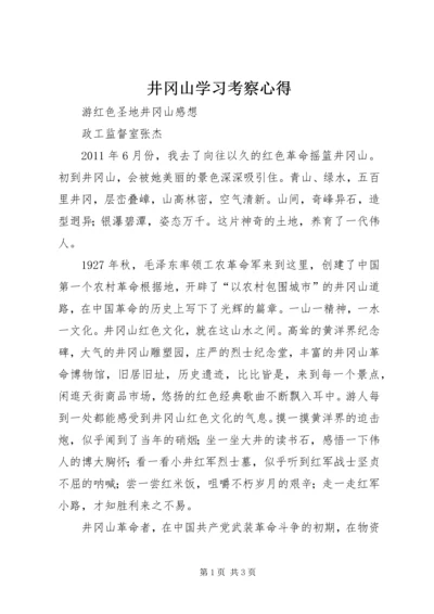 井冈山学习考察心得_1.docx