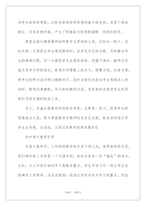 2022初中语文教学反思(15篇).docx