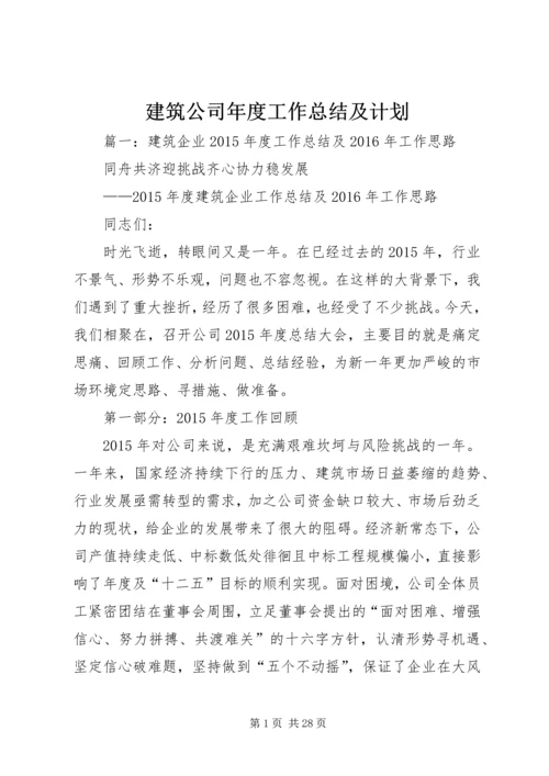 建筑公司年度工作总结及计划.docx