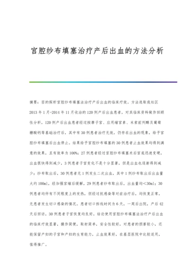 宫腔纱布填塞治疗产后出血的方法分析.docx