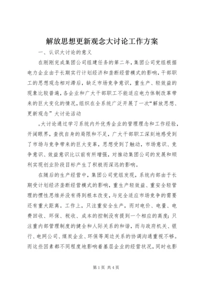 解放思想更新观念大讨论工作方案 (6).docx