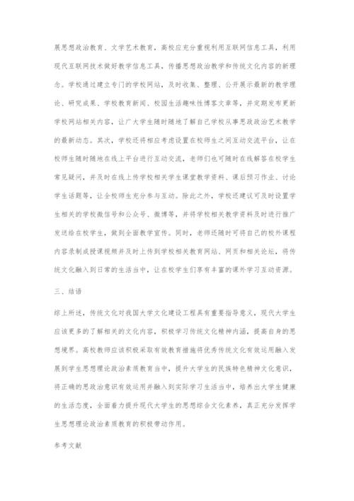 基于传统文化视域下的高校思政教育教学策略.docx