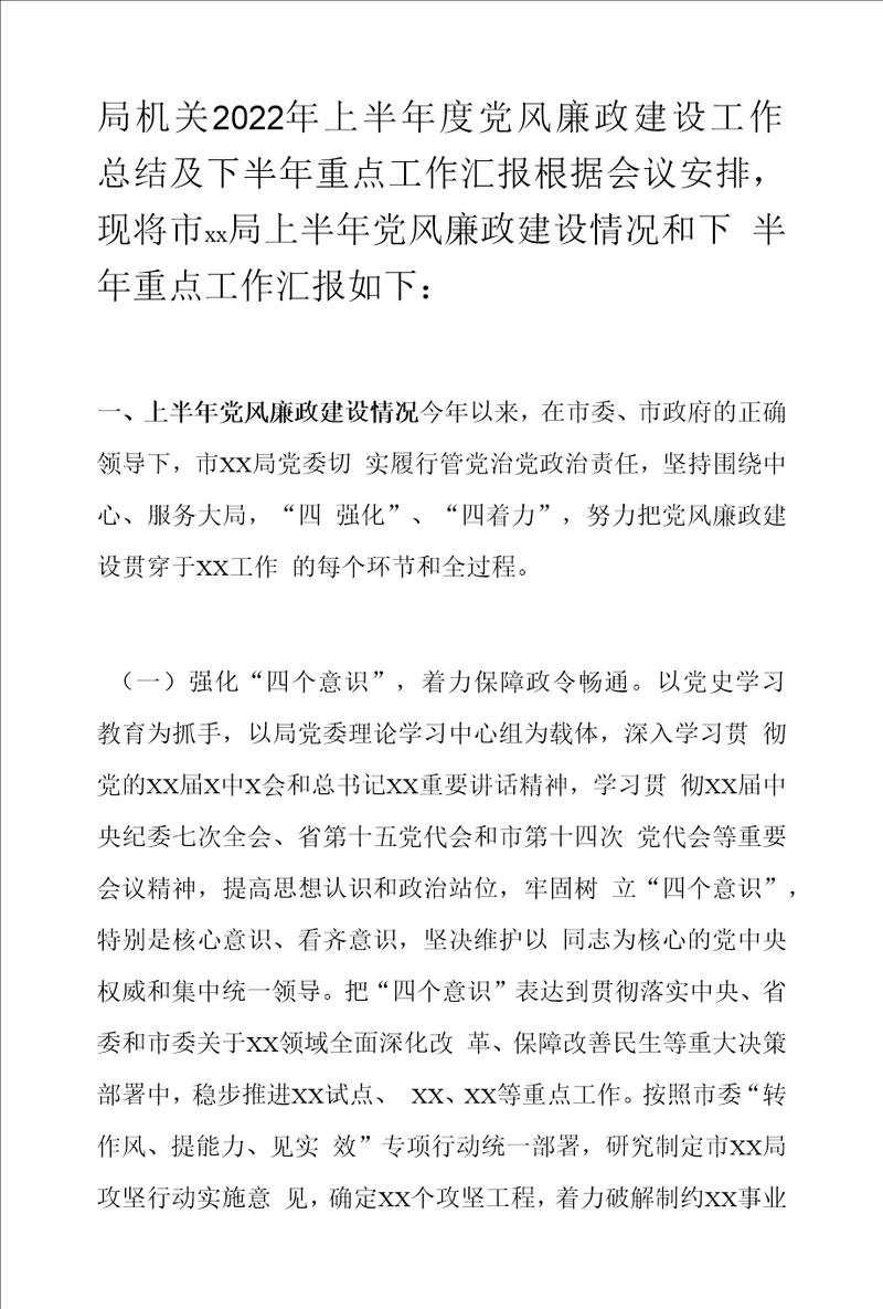 局机关2022年上半年度党风廉政建设工作总结及下半年重点工作汇报