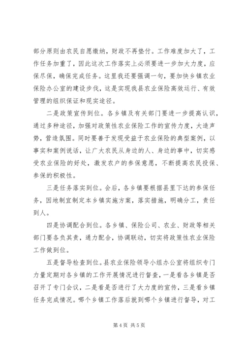 农业保险工作大会领导讲话稿.docx