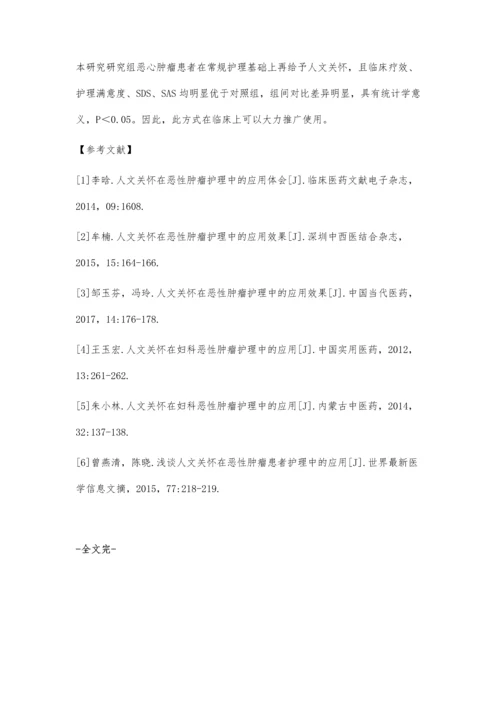 人文关怀在恶性肿瘤护理中的应用效果分析谢娜.docx