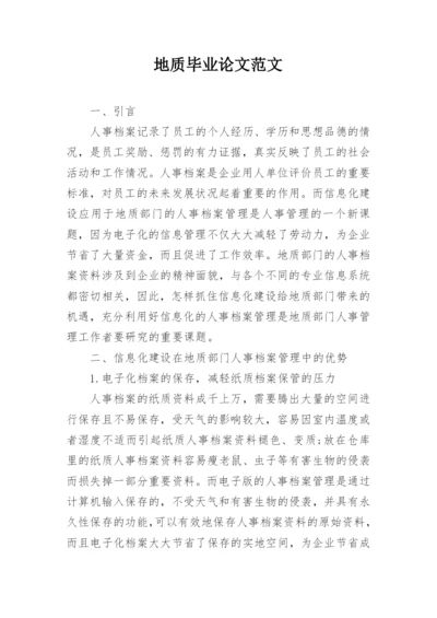 地质毕业论文范文.docx
