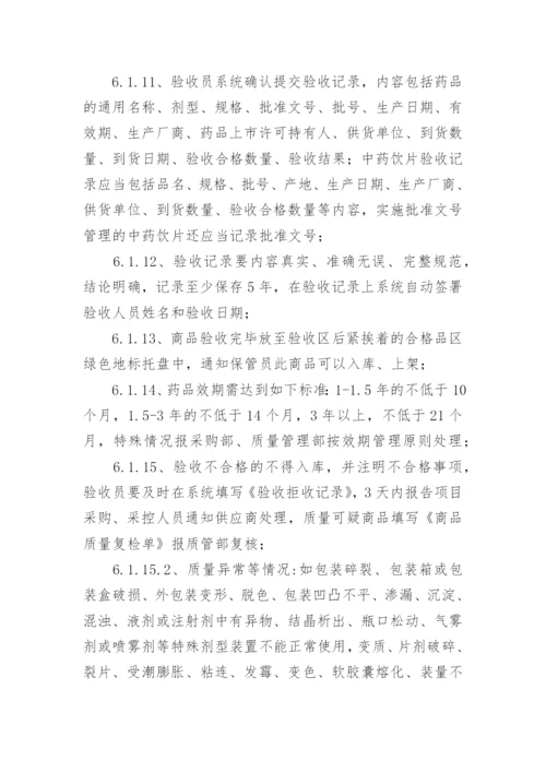 药品验收管理制度.docx