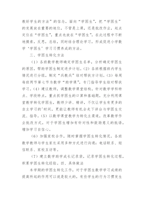 学困生转化工作总结_5.docx