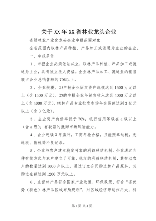 关于XX年XX省林业龙头企业 (4).docx