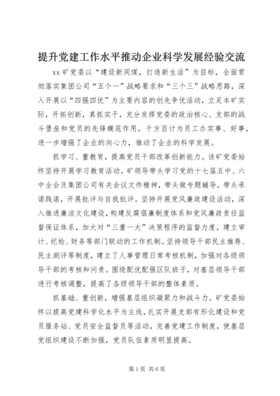 提升党建工作水平推动企业科学发展经验交流 (3).docx