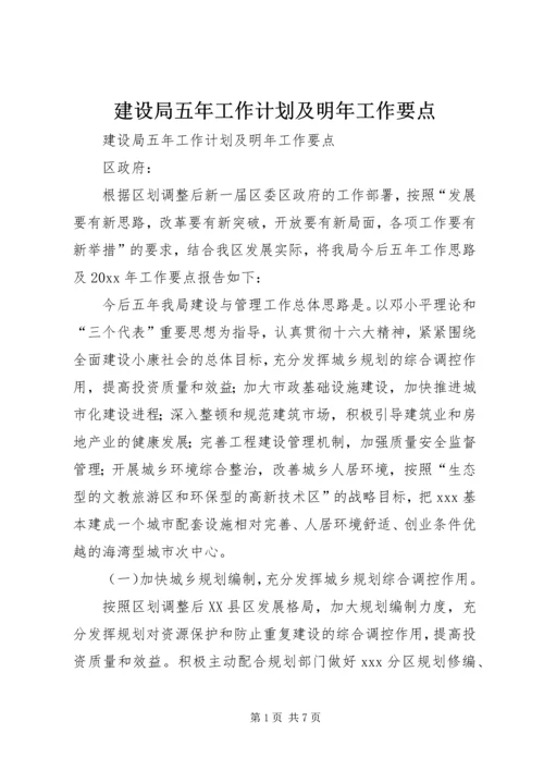 建设局五年工作计划及明年工作要点 (5).docx