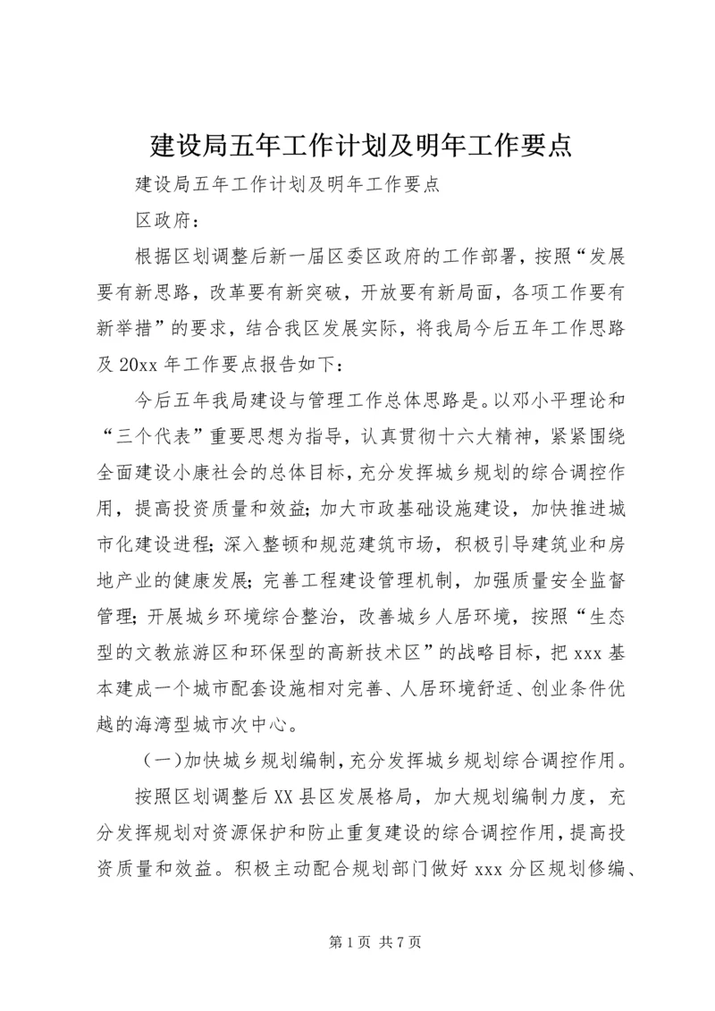 建设局五年工作计划及明年工作要点 (5).docx