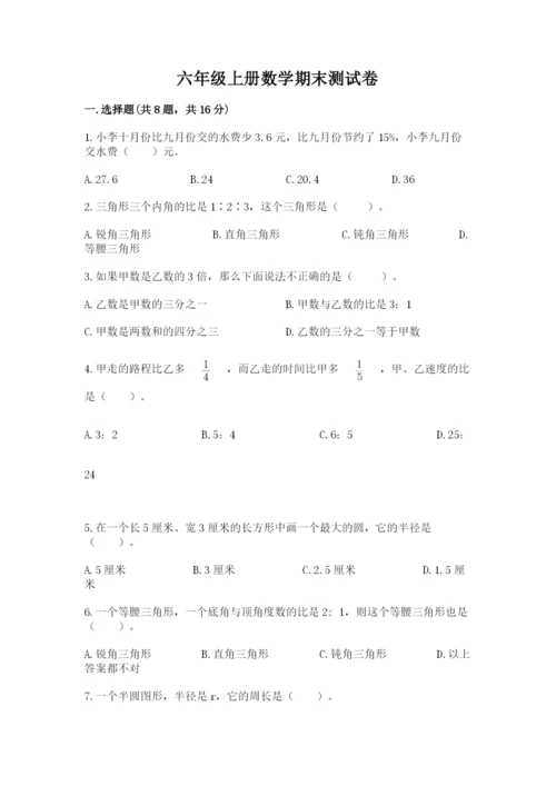 六年级上册数学期末测试卷附完整答案（必刷）.docx