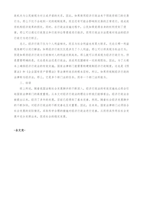 经济行政法理论研究.docx