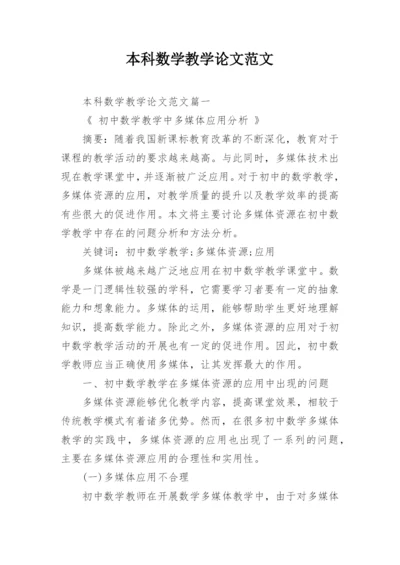 本科数学教学论文范文.docx