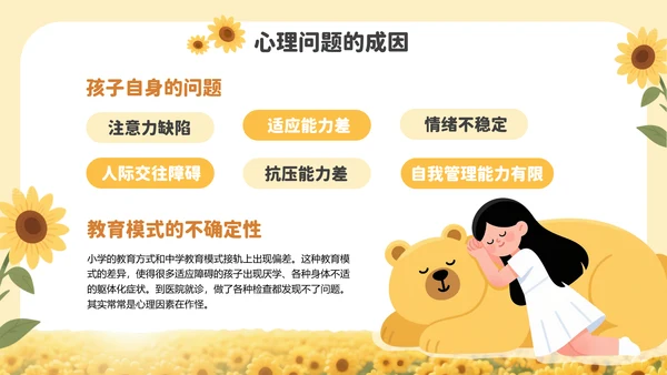 黄色插画风中小学生心理健康教育PPT模板